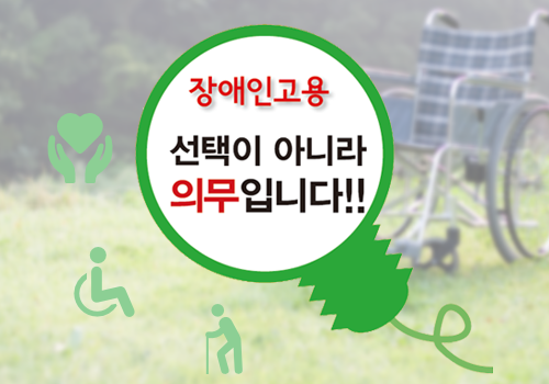 장애인고용 인식개선 캠페인 - 장애인 일자리 창출.. 한국장애인중심기업협회가 앞장서겠습니다.